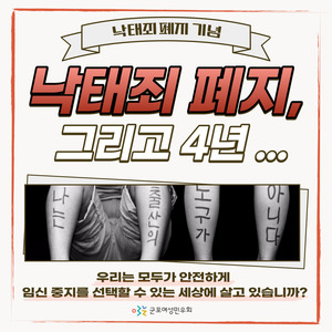 [회원소통] 그리고 4년... 낙태죄 폐지 이후, 우리