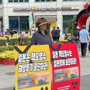 후쿠시마 핵오염수 해양 투기 반대 1인 시위