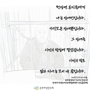 [회원소통] 장애인 차별 철폐의 날, 시민의 발로 밟고