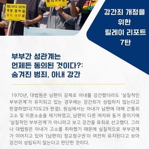 [릴레이리포트]강간죄 개정을 위한 릴레이리포트7탄: 부