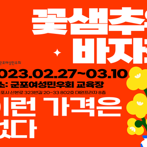 2023년 민우바자회 - 꽃샘추위 봄바자회 (02.27