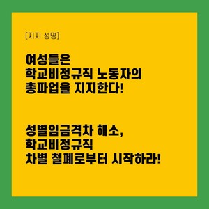 [지지연명]여성들은 학교 비정규직 노동자의 총파업을 지