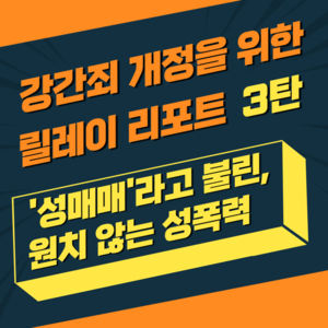 [릴레이 리포트]강간죄 개정을 위한 릴레이 리포트 3탄