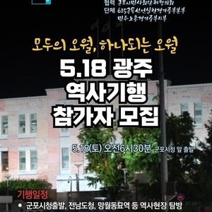5.18민중항쟁 광주 역사기행