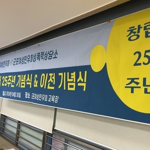 군포여성민우회 창립 25주년 기념식 & 이전 기