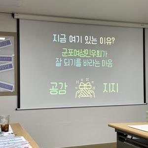 군포여성민우회 조직문화점검 워크숍 후기 입니다.