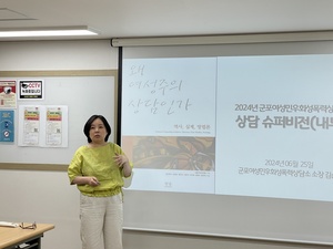 군포여성민우회성폭력상담소 여성주의상담 내부슈퍼비전
