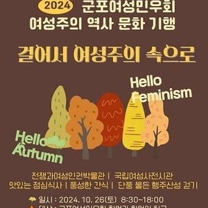 민우 가을 역사 문화 기행 [걸어서 여성주의 속으로]