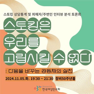 스토킹 상담통계 및 피해자/주변인 인터뷰 분석 토론회