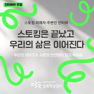 [모집] 스토킹 피해자, 주변인 인터뷰 「스토킹은 끝났
