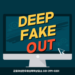 딥페이크 성범죄 OUT !!!