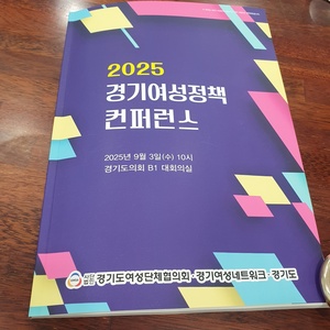 2025 경기여성정책 컨퍼런스 열려