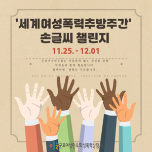 '세계여성폭력추방주간'  손글씨 챌린지
