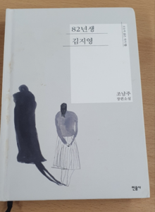   [12월 인문학 소모임- 82년생 김지영] 읽고 토