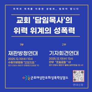군포지역 교회 '김00목사' 재판 방청 연대 및 기자회