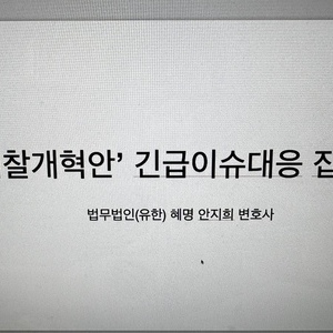 “검찰개혁 4법, 피해자 관점에서 톺아보기”
