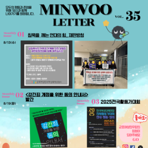 2025년 8월 민우레터