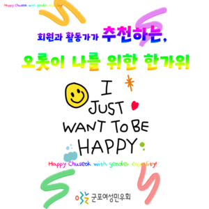 회원과 활동가가 추천하는 , 오롯이 나를 위한 한가위!