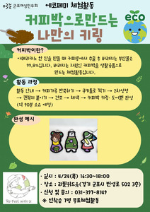 [4월 에코페미 체험활동] 커피박으로 만드는 나만의 키
