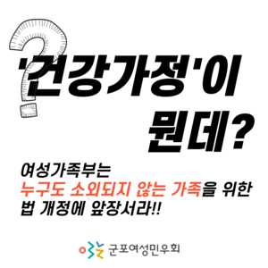 [연대성명] 여성가족부는 누구도 소외되지 않는 가족을 