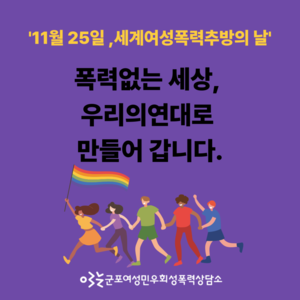 2025 여성폭력추방주간, 함께 만들어가요