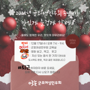 2025년 군포여성민우회 송년의 밤 ‘맛있게, 즐겁게,