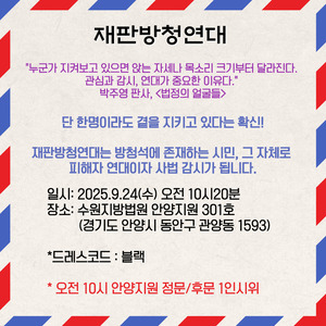 [담임목사의 위력과 위계에 의한 성범죄 재판방청연대] 