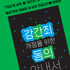 <강간죄 개정을 위한 동의 안내서>발간