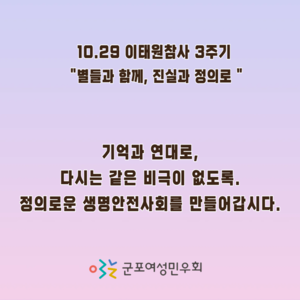 10.29 이태원 참사 3주기, 기억과 연대의 마음으로
