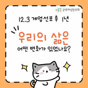 12.3이 선포 후 1년이 지났습니다.