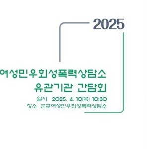 2025군포여성민우회성폭력상담소 유관기관 간담회 