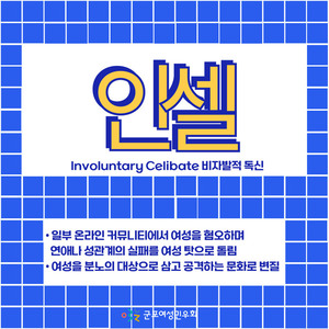 온라인을 넘어 여성의 생존을 위협하는 인셀(Incel 