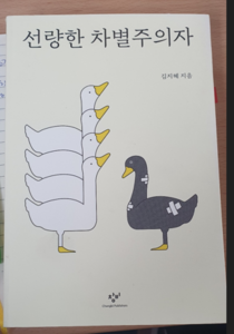 [11월 인문학 - 선량한 차별주의자] 를 읽고....