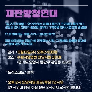 [담임목사의 위력과 위계에 의한 성범죄 재판방청연대]