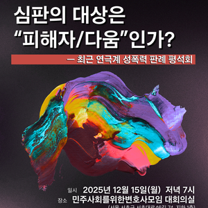 심판의 대상은 "피해자/다움"인가? 