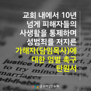 교회 내에서 10년 넘게 교인들의 사생활을 통제하며 성