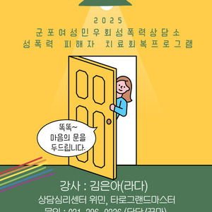 군포여성민우회성폭력상담소 성폭력 피해자 치료회복프로그램