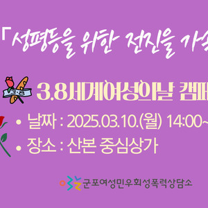 [캠페인] 3.8세계여성의날 캠페인 안내