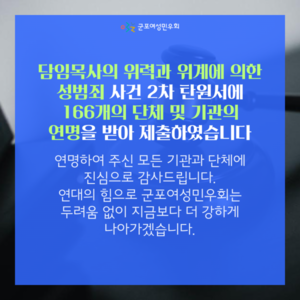 [담임목사의 위력과 위계에 의한 성범죄 사건] 2차 탄