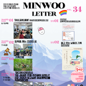 2025년 7월 민우레터