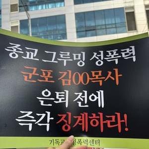 군포지역 교회 '김00목사' 재판 방청 연대 및 기자회