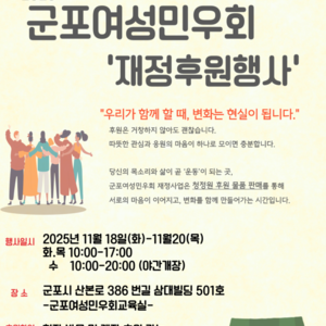 ? 군포여성민우회 2025년 재정후원 행사 안내