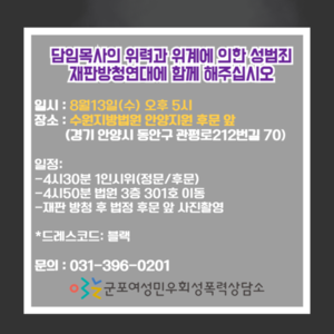[담임목사의 위력과 위계에 의한 성범죄 재판방청연대]