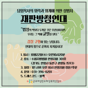 담임 목사의 위력과 위계에 의한 성범죄 재판 방청 연대