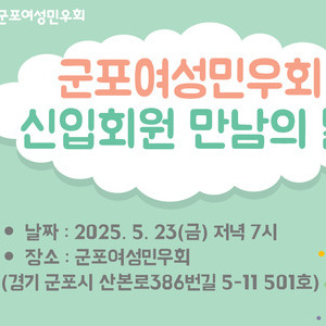 2025년 군포여성민우회 신입회원 만남의 날