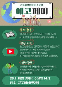 [홍보] 2025년 군포여성민우회 소모임 에코페미 추가