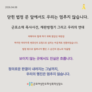 군포지역 교회 '김00목사' 재판 방청 및 1인 피켓 