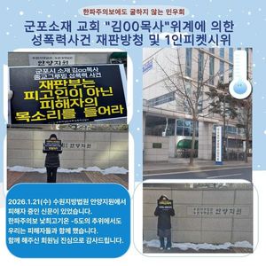 군포지역 교회 '김00목사' 재판 방청 연대 및 1인 