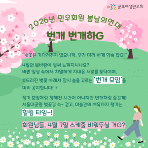 2026년 민우회원 봄날의 연대 '번개번개하G'  행사