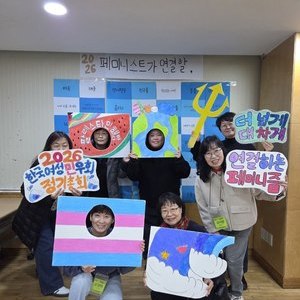 2026 한국여성민우회 정기총회에 다녀왔어요~!